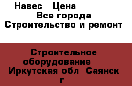 Навес › Цена ­ 26 300 - Все города Строительство и ремонт » Строительное оборудование   . Иркутская обл.,Саянск г.